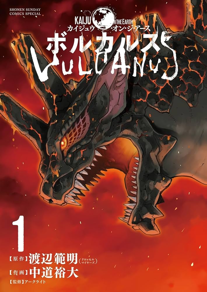 ボルカルス (Kaiju on the Earth) ボルカルス: Kaiju on the Earth (1) (サンデーうぇぶり) | 中道